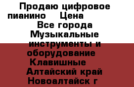 Продаю цифровое пианино! › Цена ­ 21 000 - Все города Музыкальные инструменты и оборудование » Клавишные   . Алтайский край,Новоалтайск г.